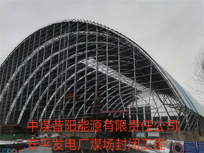 九龙坡中煤昔阳能源有限责任公司安平发电厂煤场封闭工程