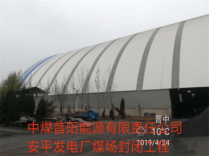 九龙坡中煤昔阳能源有限责任公司安平发电厂煤场封闭工程