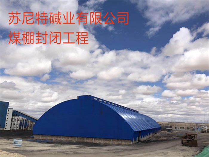 九龙坡苏尼特碱业有限公司煤棚封闭工程